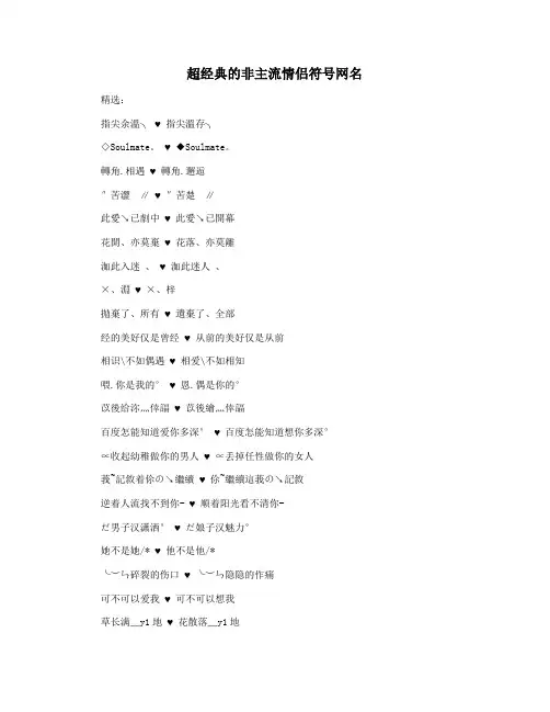 超经典的非主流情侣符号网名