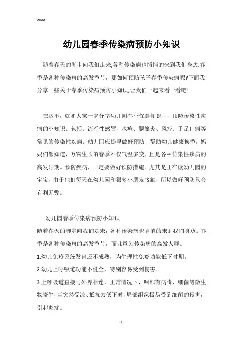 幼儿园春季传染病预防小知识_1