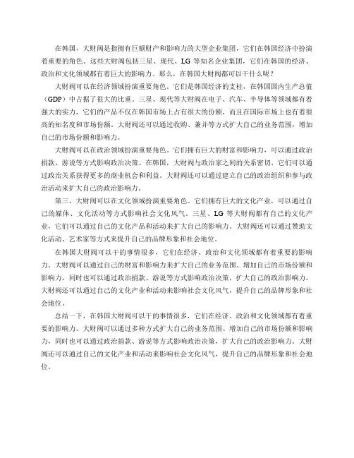 在韩国大财阀都可以干什么？