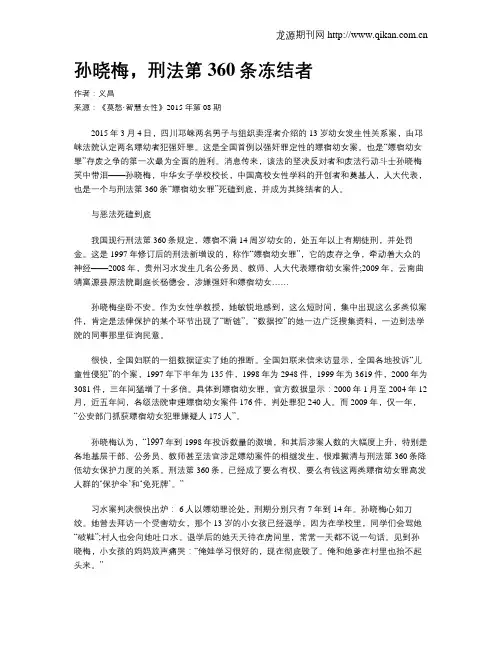 孙晓梅,刑法第360条冻结者