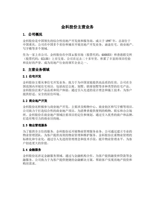 金科股份主营业务
