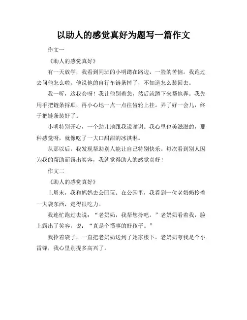以助人的感觉真好为题写一篇作文