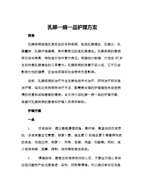 乳腺一病一品护理方案