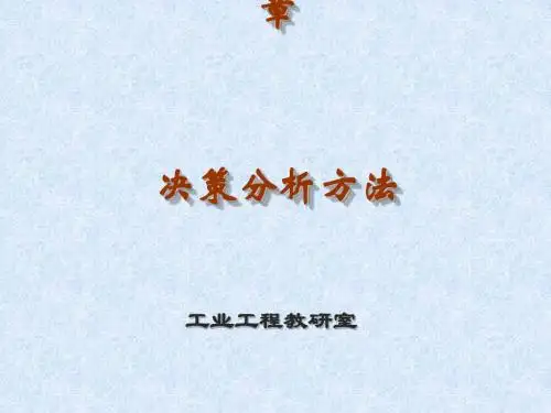 决策分析方法(PPT39张)