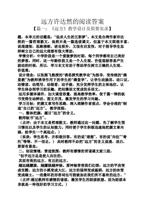 远方许达然的阅读答案