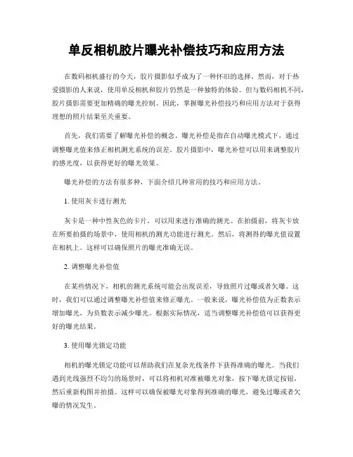 单反相机胶片曝光补偿技巧和应用方法
