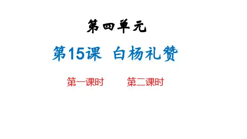《白杨礼赞》ppt课件