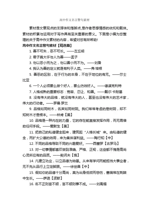 高中作文名言警句素材_高中作文素材_