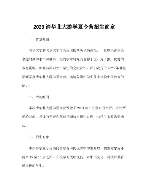 2023清华北大游学夏令营招生简章