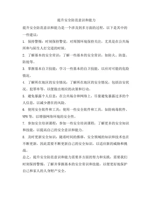 提升安全防范意识和能力