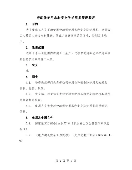 劳动保护用品和安全防护用具管理程序(2篇)