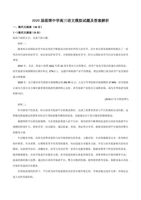 2020届淄博中学高三语文模拟试题及答案解析