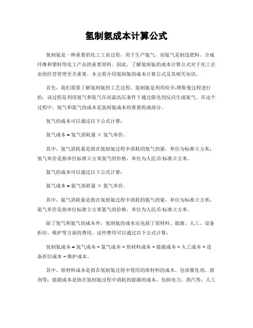 氢制氨成本计算公式