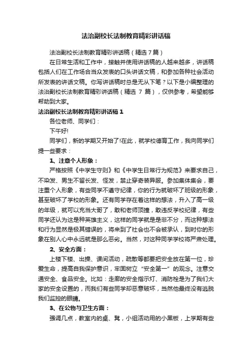 法治副校长法制教育精彩讲话稿（精选7篇）