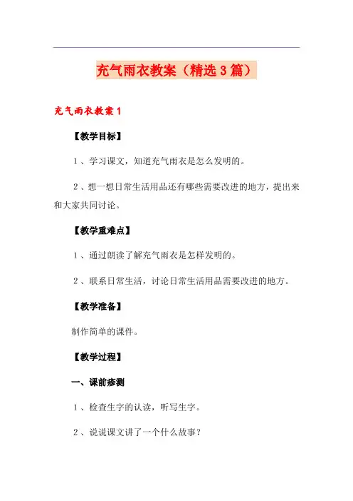 充气雨衣教案(精选3篇)