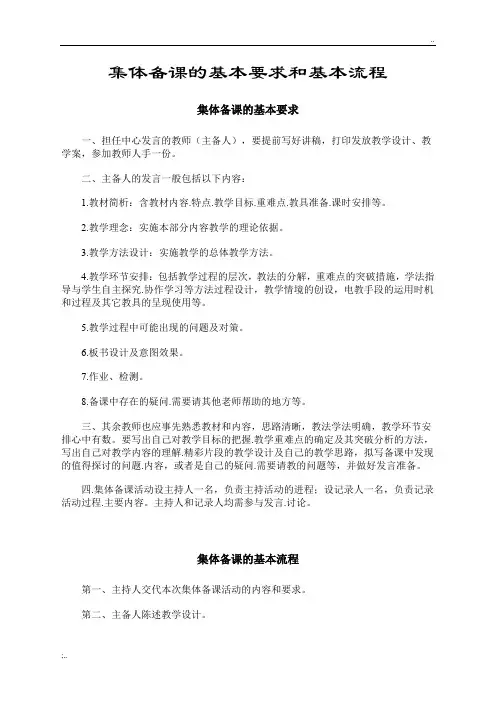 集体备课的基本要求和基本流程