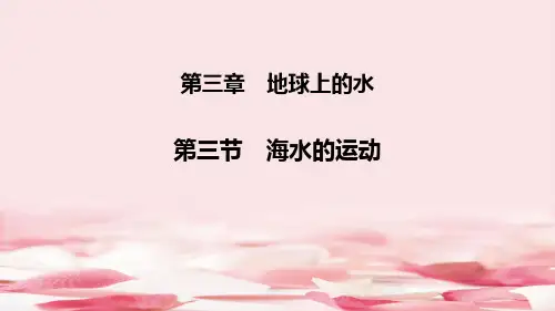 《海水的运动》PPT课件