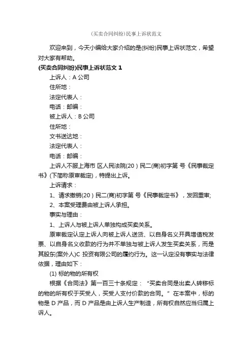 （买卖合同纠纷）民事上诉状范文_公文写作范文_