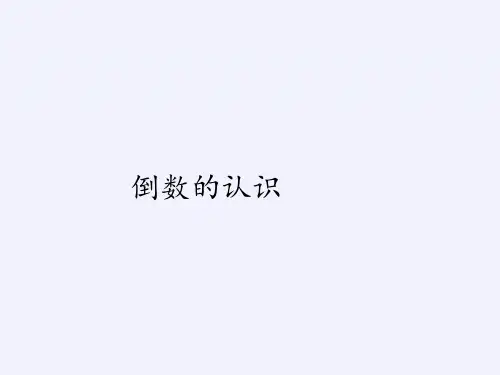 六年级上册数学课件-3.1倒数的认识｜人教版(共19张PPT)