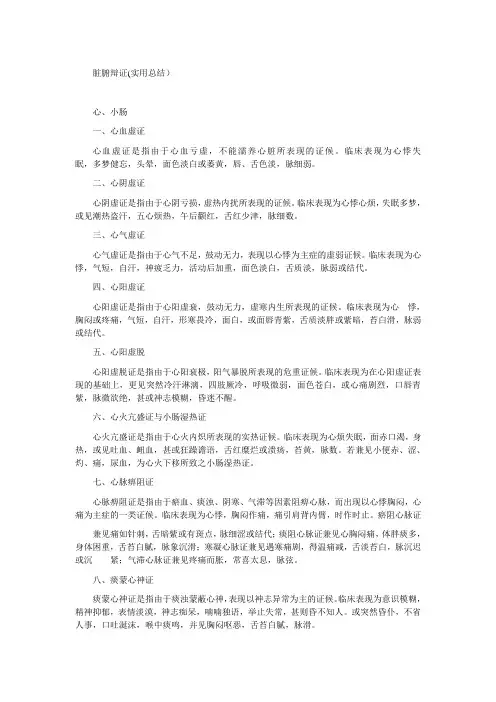 脏腑辩证(实用总结)