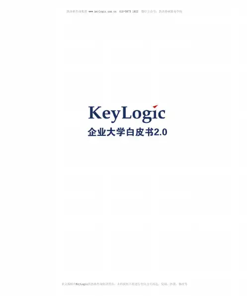 【官方出品】凯洛格企业大学白皮书2.0