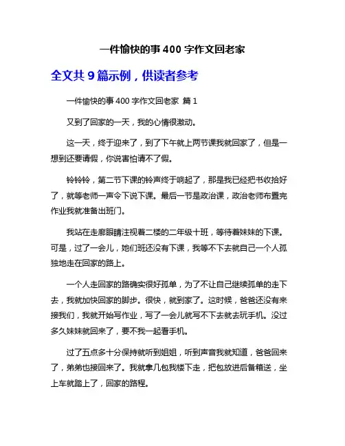 一件愉快的事400字作文回老家