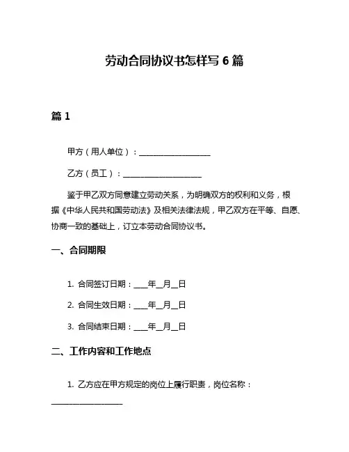 劳动合同协议书怎样写6篇