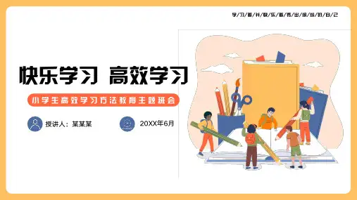 小学生主题班会 高效学习方法教育