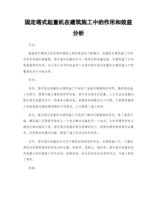 固定塔式起重机在建筑施工中的作用和效益分析