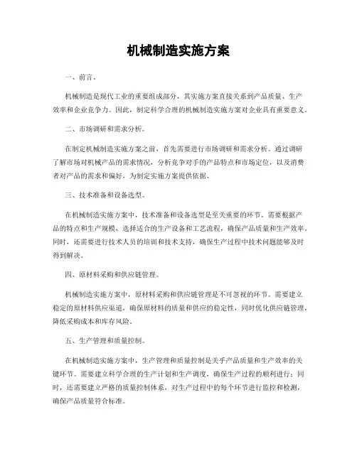 机械制造实施方案