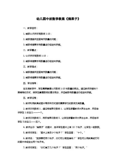 幼儿园中班数学教案《摘果子》