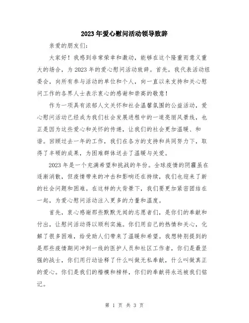 2023年爱心慰问活动领导致辞