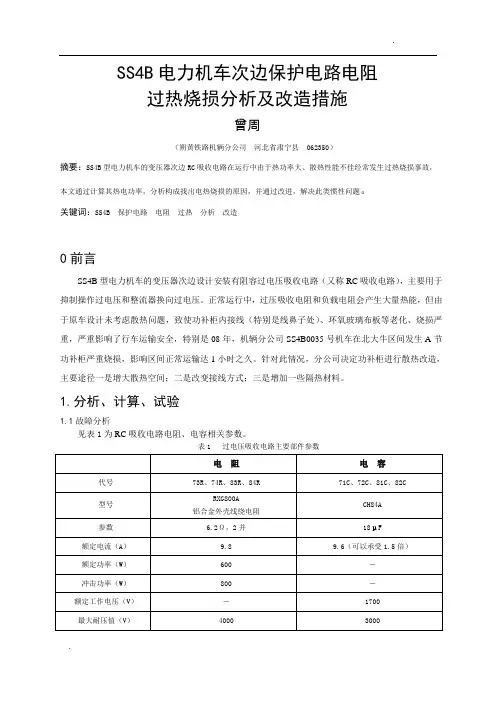 SS4B电力机车功补柜过热烧损原因分析及改造措施
