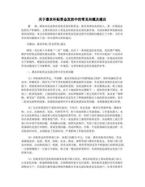 关于惠农补贴资金发放中的常见问题及建议