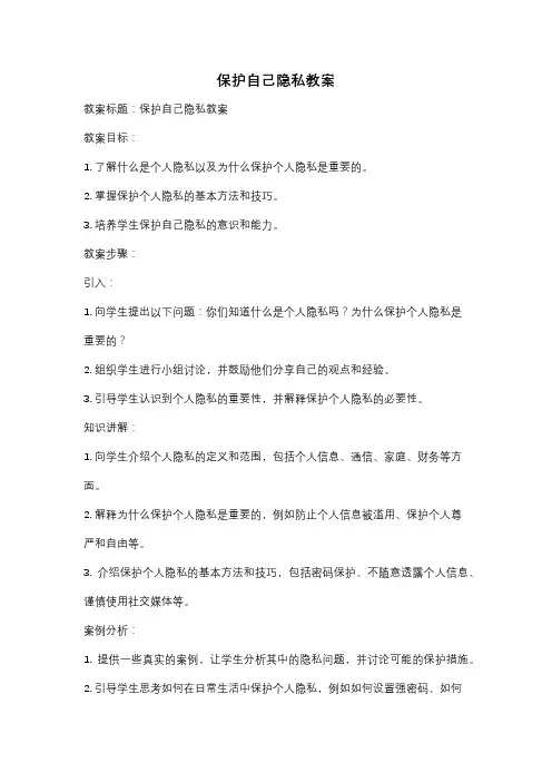 保护自己隐私教案
