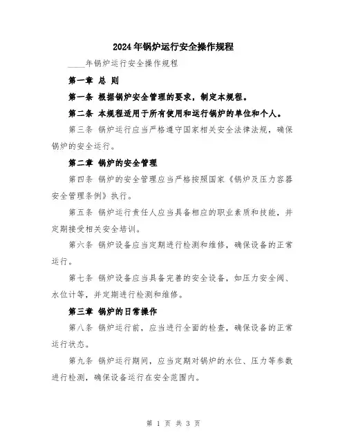 2024年锅炉运行安全操作规程