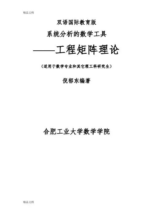 (整理)工程矩阵理论