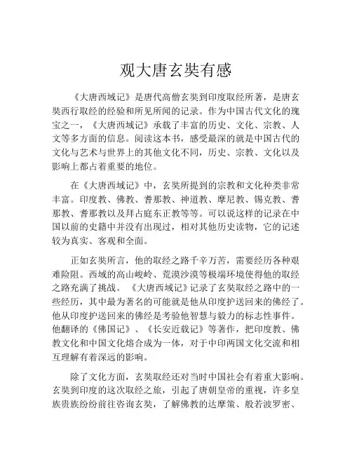 观大唐玄奘有感