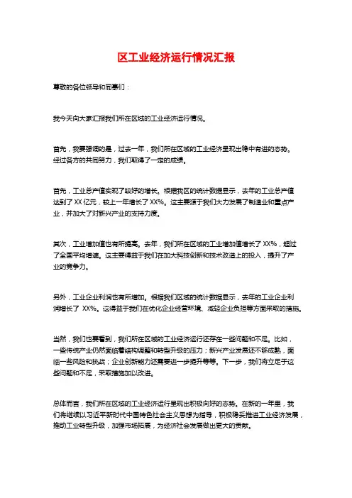区工业经济运行情况汇报