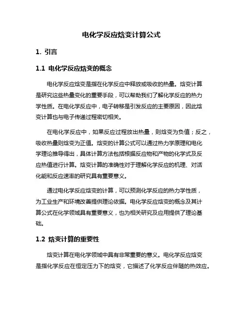电化学反应焓变计算公式