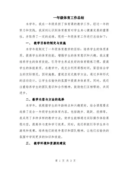 一年级体育工作总结