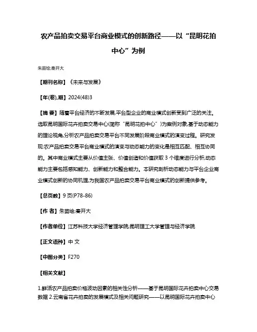 农产品拍卖交易平台商业模式的创新路径——以“昆明花拍中心”为例