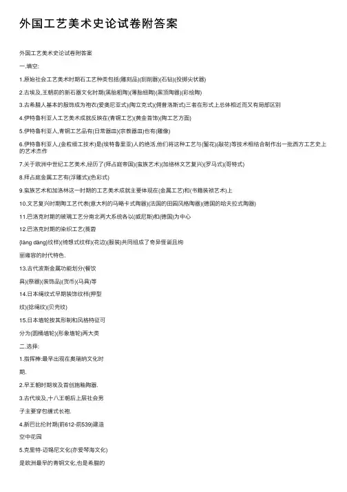外国工艺美术史论试卷附答案
