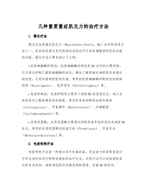 几种重要重症肌无力的治疗方法