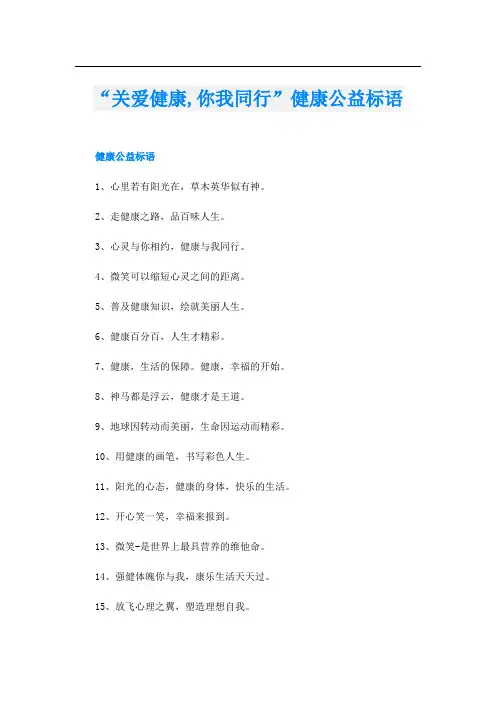 “关爱健康,你我同行”健康公益标语