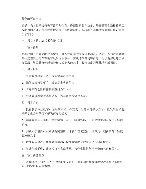 学校创新项目申请书模板