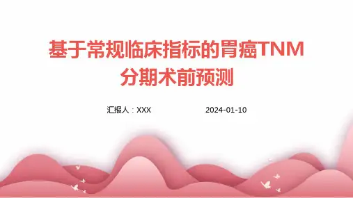 基于常规临床指标的胃癌TNM分期术前预测演示课件