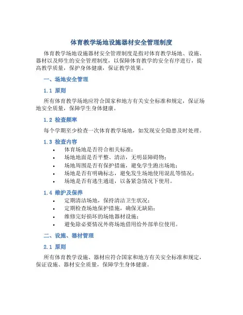 体育教学场地设施器材安全管理制度