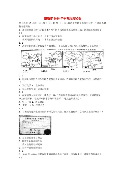 江苏省南通市2020年中考历史真题试题(含答案)