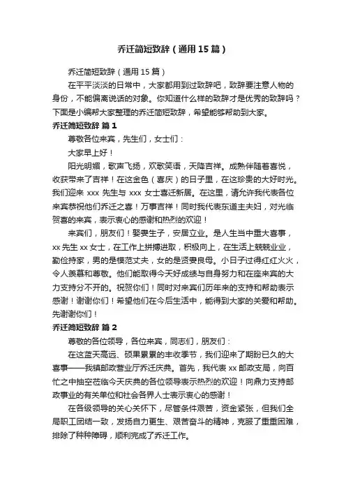 乔迁简短致辞（通用15篇）